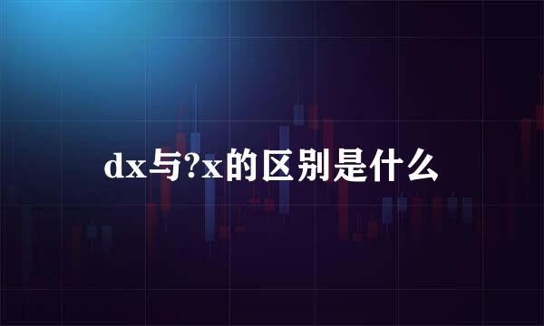 dx与?x的区别是什么