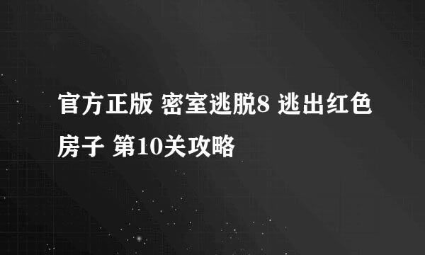 官方正版 密室逃脱8 逃出红色房子 第10关攻略