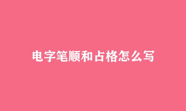 电字笔顺和占格怎么写