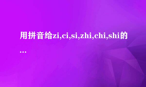 用拼音给zi,ci,si,zhi,chi,shi的四声组两个词