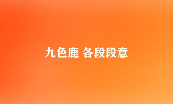 九色鹿 各段段意