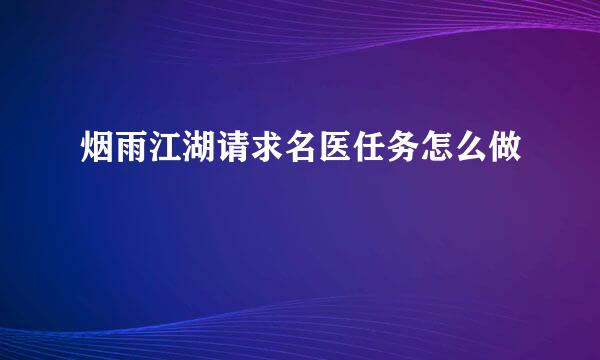 烟雨江湖请求名医任务怎么做