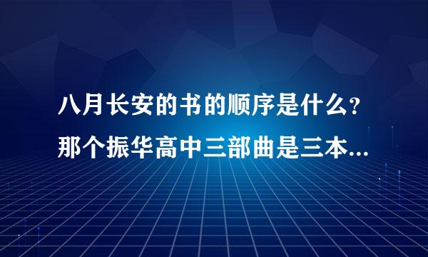 八月长安的书的顺序是什么？那个振华高中三部曲是三本书还是只有你好，旧时光