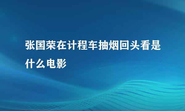 张国荣在计程车抽烟回头看是什么电影