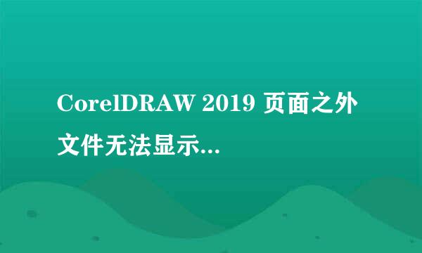 CorelDRAW 2019 页面之外文件无法显示到下一页