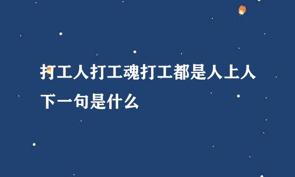 打工人打工魂打工都是人上人下一句是什么