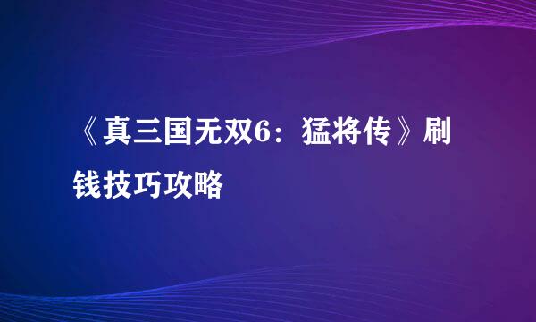 《真三国无双6：猛将传》刷钱技巧攻略