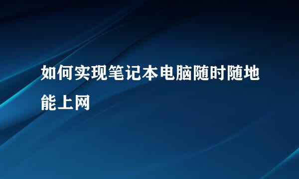 如何实现笔记本电脑随时随地能上网