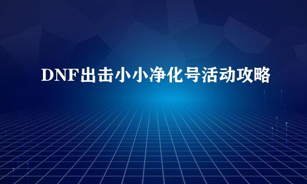 DNF出击小小净化号活动攻略