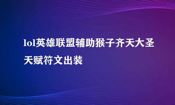 lol英雄联盟辅助猴子齐天大圣天赋符文出装