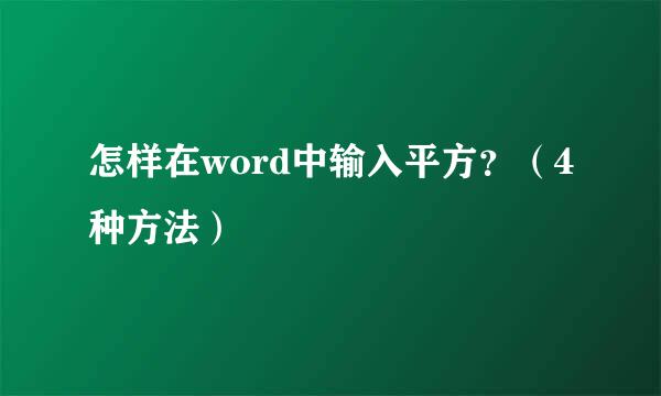 怎样在word中输入平方？（4种方法）