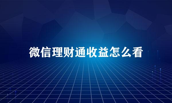 微信理财通收益怎么看