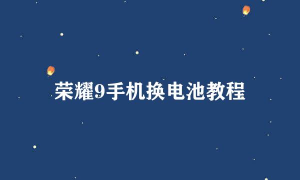 荣耀9手机换电池教程