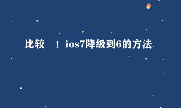 比较屌！ios7降级到6的方法