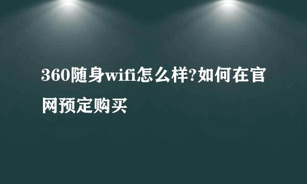 360随身wifi怎么样?如何在官网预定购买