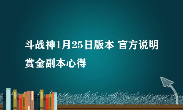 斗战神1月25日版本 官方说明赏金副本心得