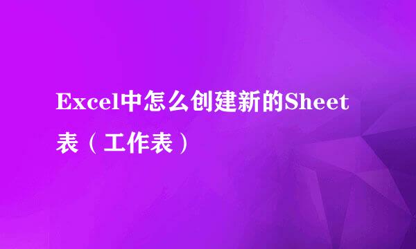 Excel中怎么创建新的Sheet表（工作表）