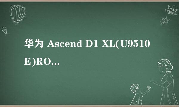 华为 Ascend D1 XL(U9510E)ROMAndroid4.1.2精简