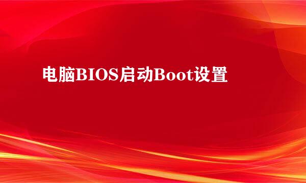 电脑BIOS启动Boot设置