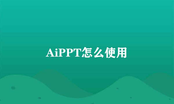 AiPPT怎么使用