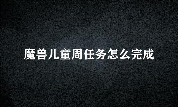 魔兽儿童周任务怎么完成