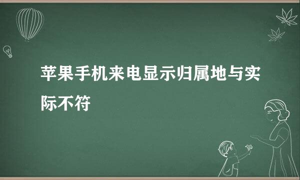 苹果手机来电显示归属地与实际不符