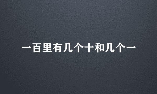 一百里有几个十和几个一