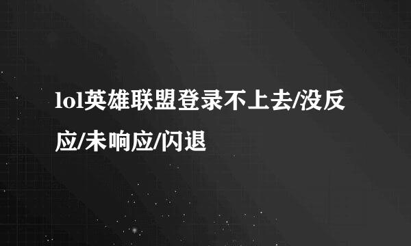 lol英雄联盟登录不上去/没反应/未响应/闪退