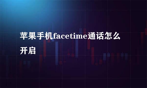 苹果手机facetime通话怎么开启