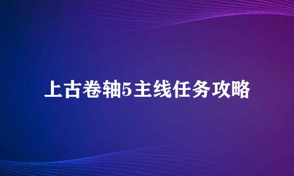 上古卷轴5主线任务攻略