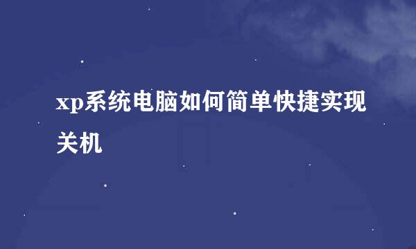 xp系统电脑如何简单快捷实现关机