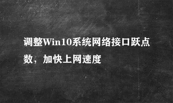 调整Win10系统网络接口跃点数，加快上网速度