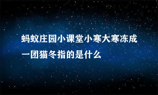 蚂蚁庄园小课堂小寒大寒冻成一团猫冬指的是什么