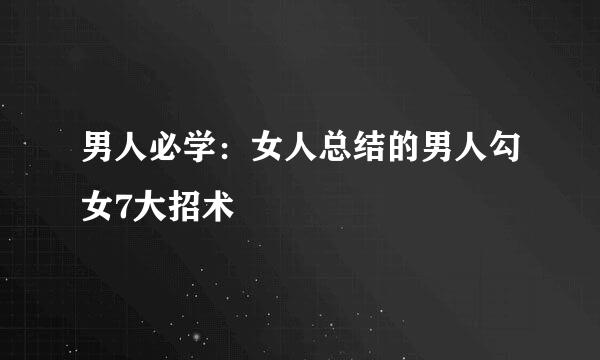 男人必学：女人总结的男人勾女7大招术