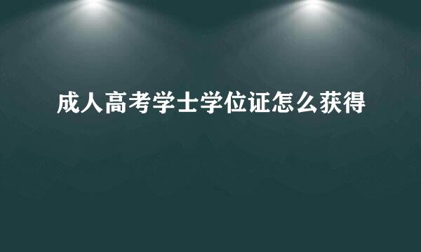 成人高考学士学位证怎么获得