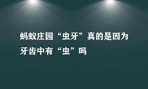 蚂蚁庄园“虫牙”真的是因为牙齿中有“虫”吗