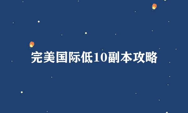 完美国际低10副本攻略