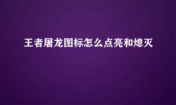 王者屠龙图标怎么点亮和熄灭