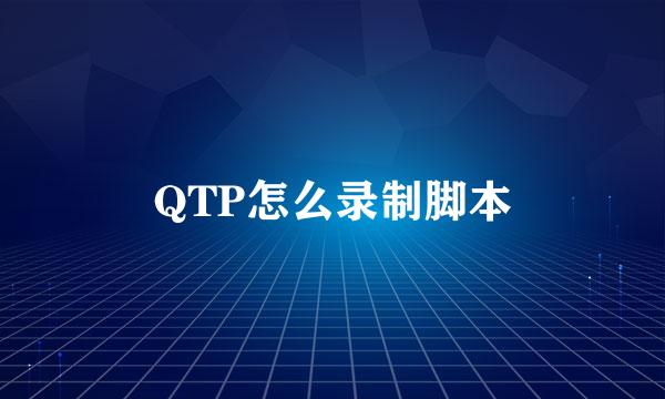 QTP怎么录制脚本