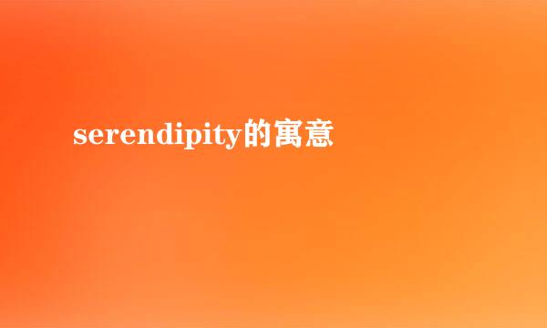 serendipity的寓意