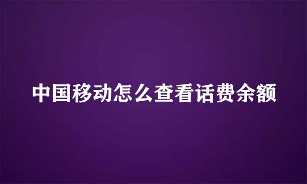 中国移动怎么查看话费余额