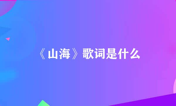 《山海》歌词是什么