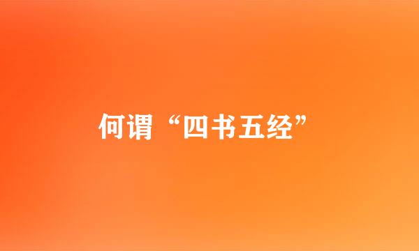 何谓“四书五经”