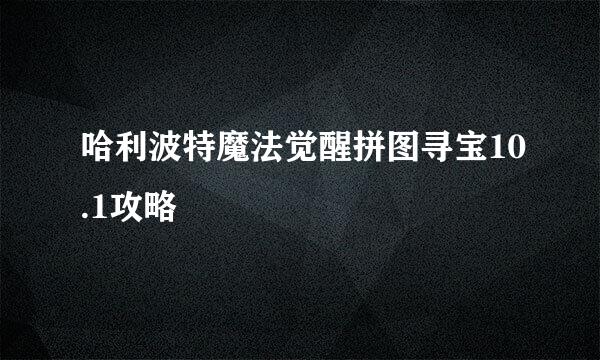 哈利波特魔法觉醒拼图寻宝10.1攻略