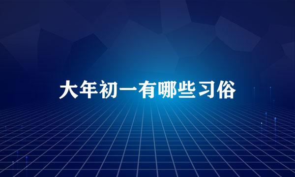 大年初一有哪些习俗