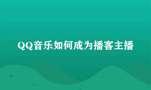 QQ音乐如何成为播客主播