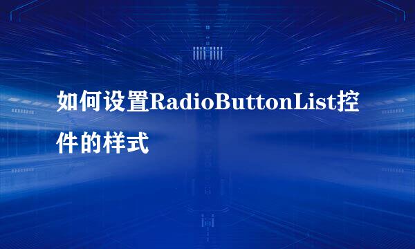 如何设置RadioButtonList控件的样式