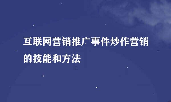 互联网营销推广事件炒作营销的技能和方法