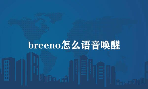 breeno怎么语音唤醒