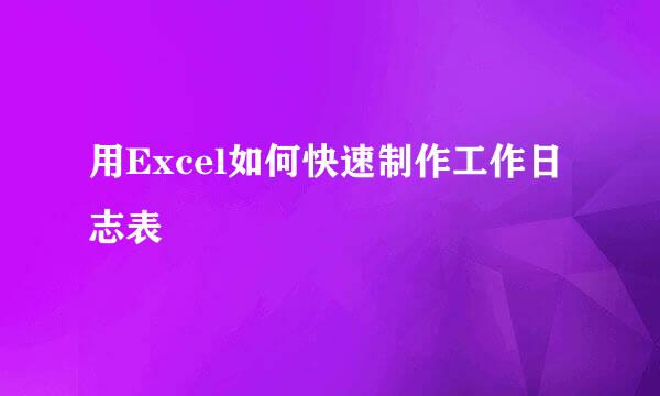 用Excel如何快速制作工作日志表